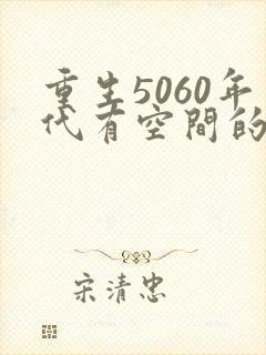 重生5060年代有空间的小说推荐