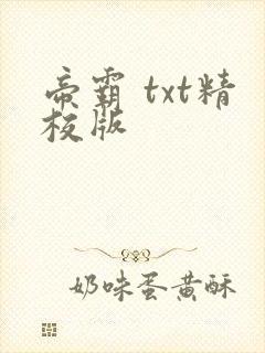 帝霸 txt精校版