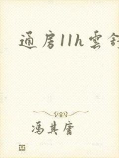 通房11h云舒