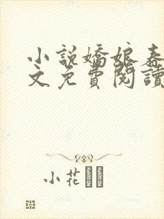 小说娇娘春闺全文免费阅读
