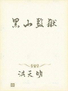 黑山监狱