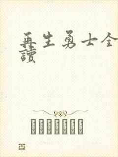 再生勇士全文阅读