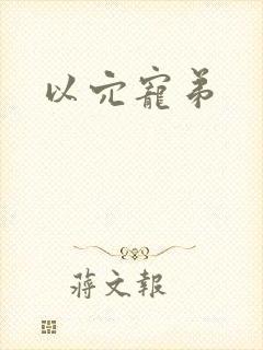 以穴宠弟