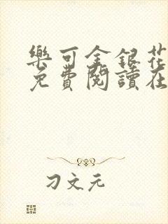 乐可金银花全文免费阅读在线未删减