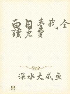 白日梦我全文阅读免费封面