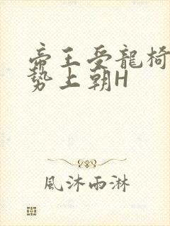 帝王受龙椅含玉势上朝H