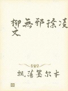 柳无邪徐凌雪全文封面