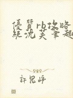 优质rb攻略系统沈芙笔趣阁