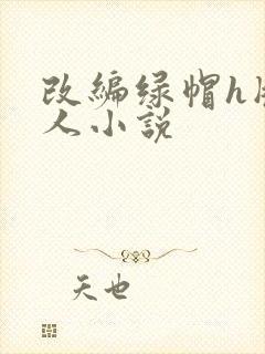 改编绿帽h版同人小说封面