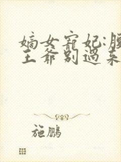 嫡女宠妃:腹黑王爷别过来小说