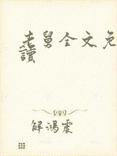 老舅全文免费阅读封面