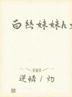 白丝妹妹h文封面