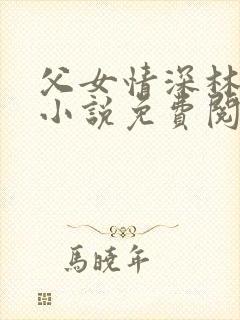 父女情深林秋婷小说免费阅读