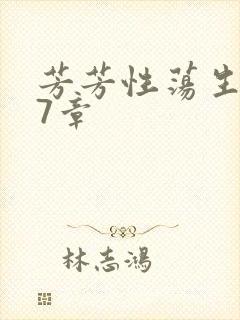 芳芳性荡生活17章