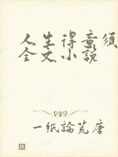 人生得意须纵欢全文小说