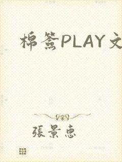 棉签PLAY文