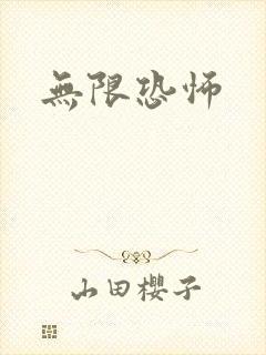 无限恐怖
