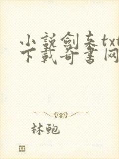 小说剑来txt下载奇书网