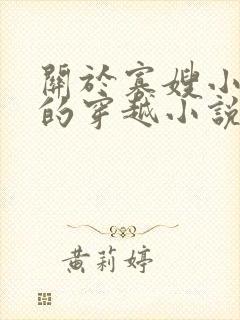关于寡嫂小叔子的穿越小说