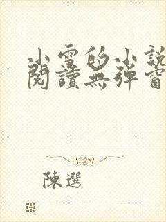 小雪的小说免费阅读无弹窗最新章节