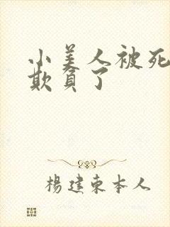 小美人被死对头欺负了