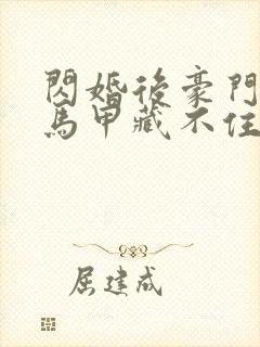 闪婚后豪门老公马甲藏不住3短剧