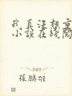 我真没想重生啊小说在线阅读免费