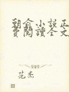 朝俞小说正版免费阅读全文无弹窗