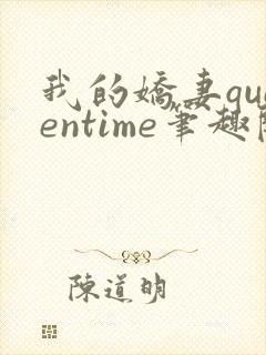 我的娇妻queentime笔趣阁最新章节内容封面