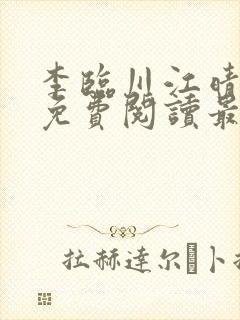 李临川江晴小说免费阅读最新章节