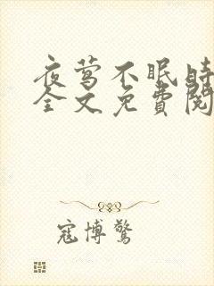 夜莺不眠时小说全文免费阅读