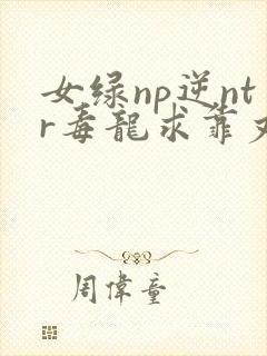 女绿np逆ntr毒龙求靠丈夫出轨
