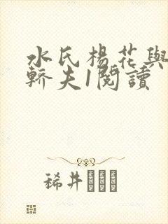 水氏杨花与十二轿夫1阅读