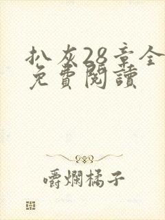扒灰28章全部免费阅读