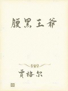 腹黑王爷