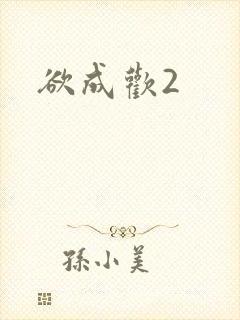 欲成欢2