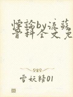 悖论by流苏 骨科全文免费阅读