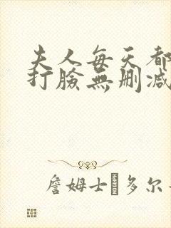 夫人每天都在线打脸无删减版