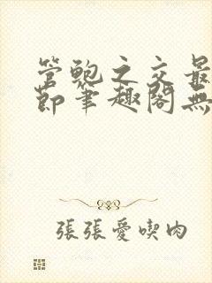 管鲍之交最新章节笔趣阁无弹窗