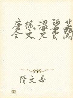 唐枫温碧芸小说全文免费阅读