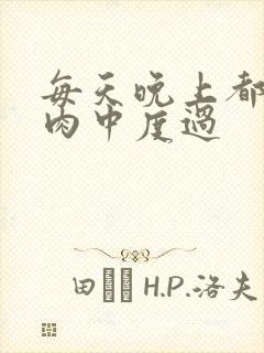每天晚上都在汆肉中度过
