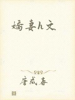 娇妻h文