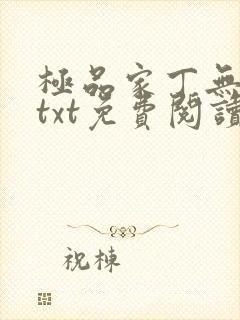 极品家丁无删减txt免费阅读