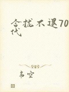 合拢不退70年代封面