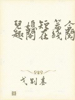 儿媳短篇合集笔趣阁在线阅读封面
