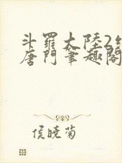 斗罗大陆2绝世唐门笔趣阁无弹窗最新章节封面