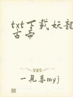 txt下载妖龙古帝
