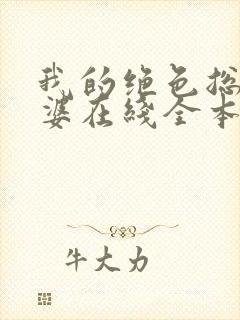 我的绝色总裁老婆在线全本阅读