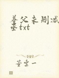养父未删减水千丞txt