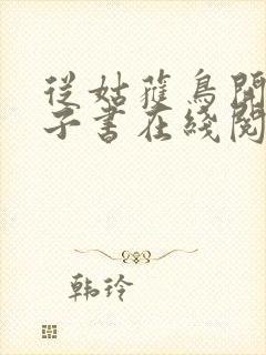 从姑获鸟开始电子书在线阅读
